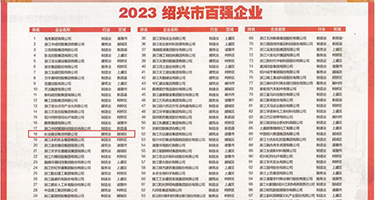 操插鸡巴逼逼把权威发布丨2023绍兴市百强企业公布，长业建设集团位列第18位